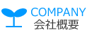 COMPANY 会社概要