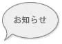 お知らせ