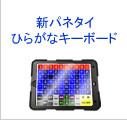 新パネタイ ひらがなキーボード