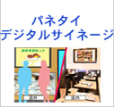 パネタイ デジタルサイネージ