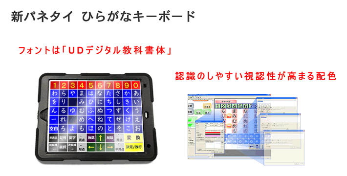 視認性向上の新パネタイ