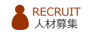 RECRUIT 人材募集